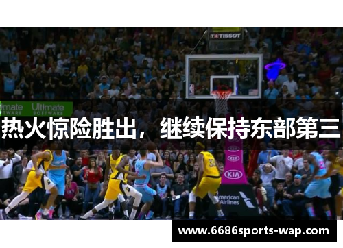 热火惊险胜出，继续保持东部第三