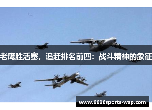 老鹰胜活塞，追赶排名前四：战斗精神的象征