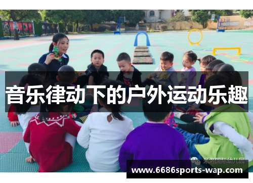 音乐律动下的户外运动乐趣