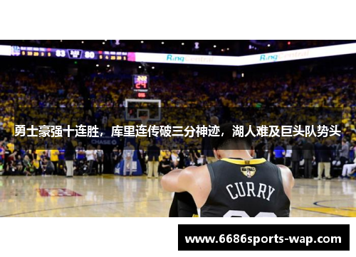 勇士豪强十连胜，库里连传破三分神迹，湖人难及巨头队势头