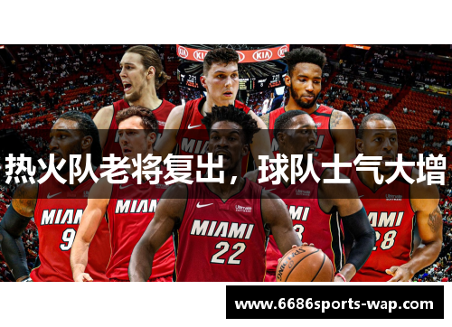 热火队老将复出，球队士气大增