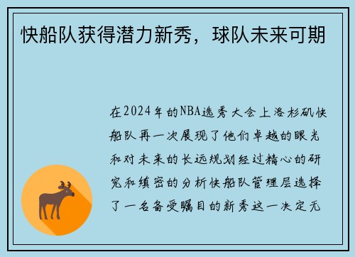 快船队获得潜力新秀，球队未来可期