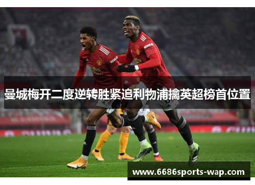 曼城梅开二度逆转胜紧追利物浦擒英超榜首位置