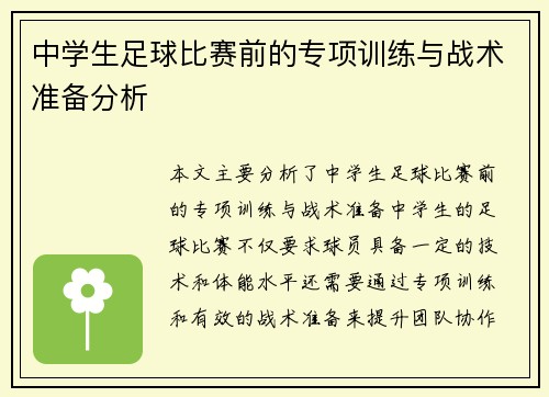 中学生足球比赛前的专项训练与战术准备分析
