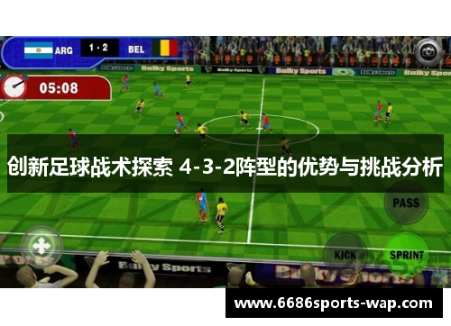 创新足球战术探索 4-3-2阵型的优势与挑战分析