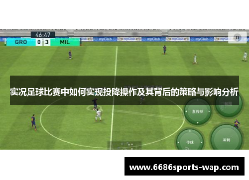 实况足球比赛中如何实现投降操作及其背后的策略与影响分析