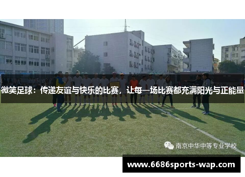 微笑足球：传递友谊与快乐的比赛，让每一场比赛都充满阳光与正能量