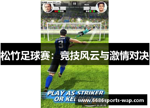 松竹足球赛：竞技风云与激情对决