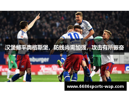 汉堡憾平奥格斯堡，防线尚需加强，攻击有所振奋