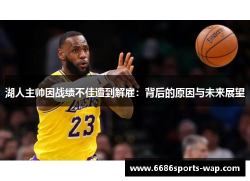 湖人主帅因战绩不佳遭到解雇：背后的原因与未来展望