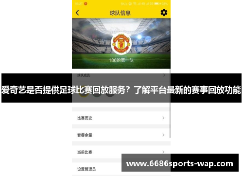爱奇艺是否提供足球比赛回放服务？了解平台最新的赛事回放功能