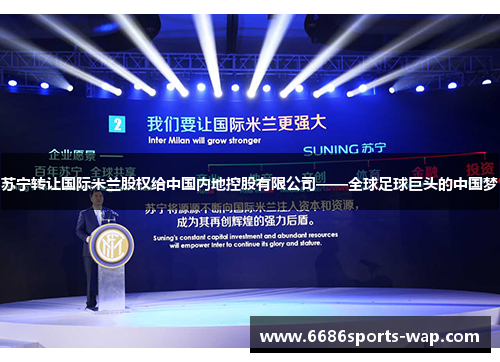 苏宁转让国际米兰股权给中国内地控股有限公司——全球足球巨头的中国梦