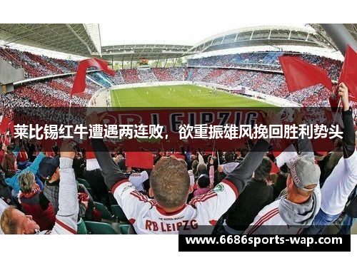 莱比锡红牛遭遇两连败，欲重振雄风挽回胜利势头