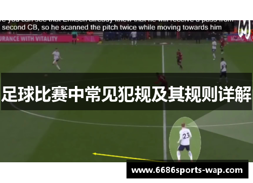 足球比赛中常见犯规及其规则详解
