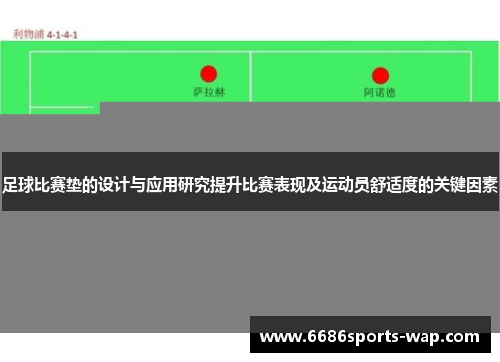 足球比赛垫的设计与应用研究提升比赛表现及运动员舒适度的关键因素