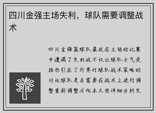 四川金强主场失利，球队需要调整战术
