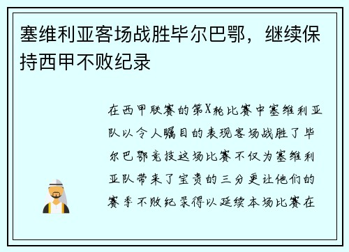 塞维利亚客场战胜毕尔巴鄂，继续保持西甲不败纪录