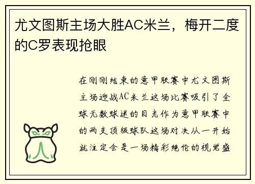尤文图斯主场大胜AC米兰，梅开二度的C罗表现抢眼