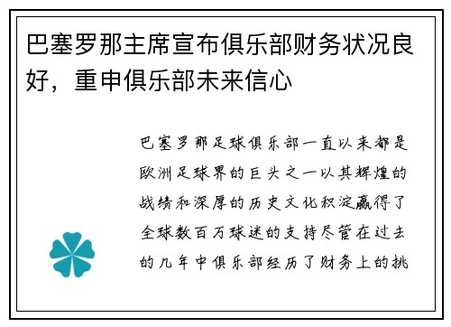 巴塞罗那主席宣布俱乐部财务状况良好，重申俱乐部未来信心