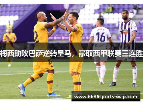 梅西助攻巴萨逆转皇马，豪取西甲联赛三连胜