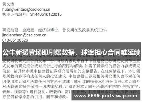 公牛新援登场即刷爆数据，球迷担心合同难延续
