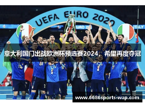 意大利国门出战欧洲杯预选赛2024，希望再度夺冠