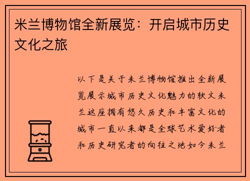 米兰博物馆全新展览：开启城市历史文化之旅
