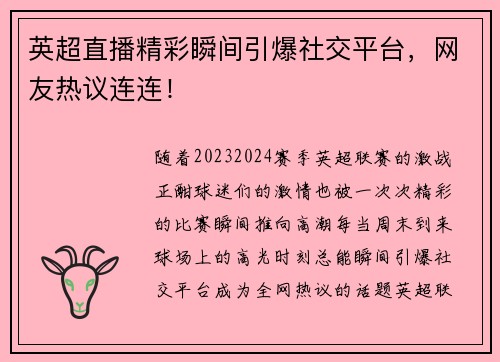 英超直播精彩瞬间引爆社交平台，网友热议连连！