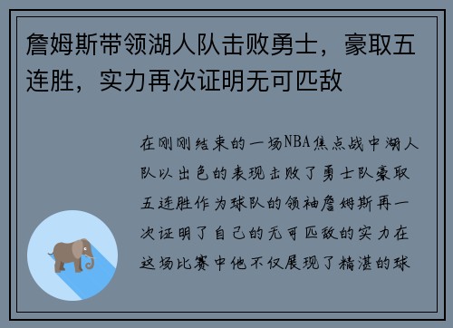 詹姆斯带领湖人队击败勇士，豪取五连胜，实力再次证明无可匹敌