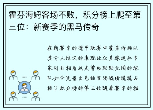霍芬海姆客场不败，积分榜上爬至第三位：新赛季的黑马传奇