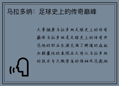 马拉多纳：足球史上的传奇巅峰