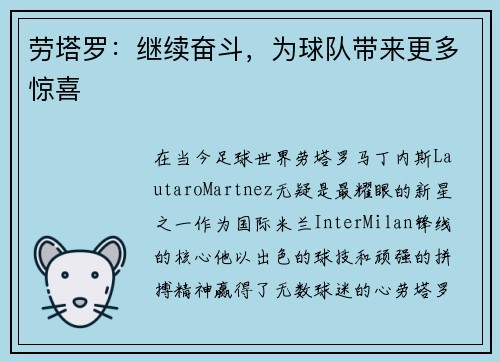 劳塔罗：继续奋斗，为球队带来更多惊喜