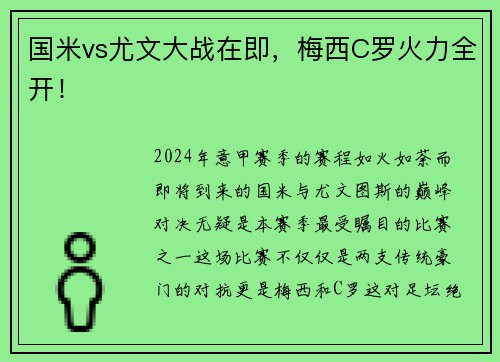 国米vs尤文大战在即，梅西C罗火力全开！