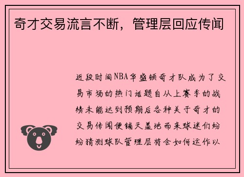 奇才交易流言不断，管理层回应传闻
