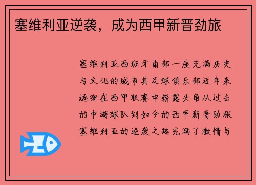 塞维利亚逆袭，成为西甲新晋劲旅