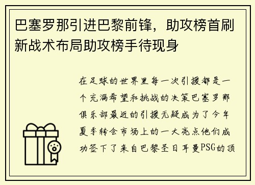 巴塞罗那引进巴黎前锋，助攻榜首刷新战术布局助攻榜手待现身