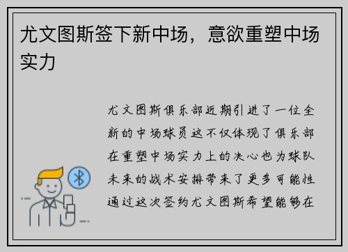 尤文图斯签下新中场，意欲重塑中场实力