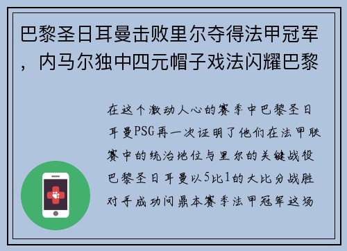 巴黎圣日耳曼击败里尔夺得法甲冠军，内马尔独中四元帽子戏法闪耀巴黎城
