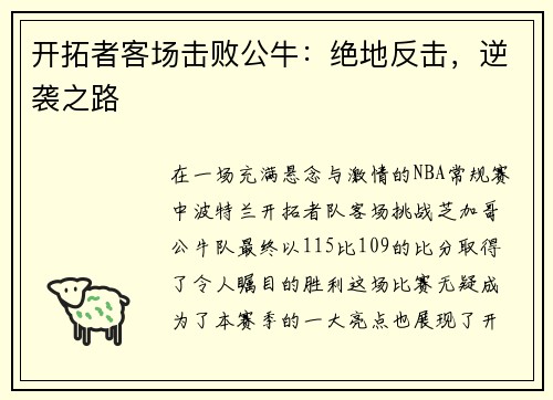 开拓者客场击败公牛：绝地反击，逆袭之路