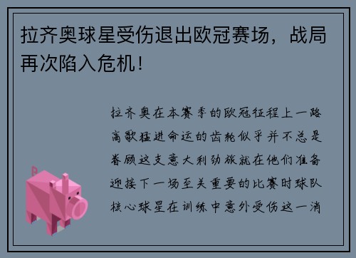 拉齐奥球星受伤退出欧冠赛场，战局再次陷入危机！