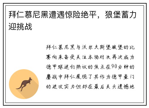 拜仁慕尼黑遭遇惊险绝平，狼堡蓄力迎挑战