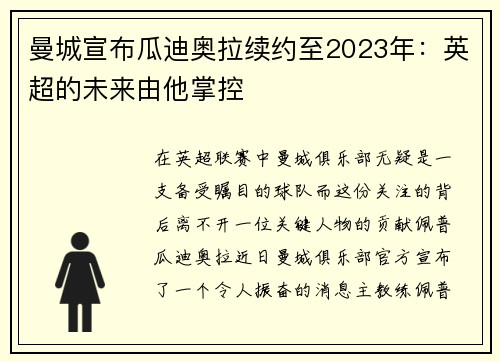 曼城宣布瓜迪奥拉续约至2023年：英超的未来由他掌控