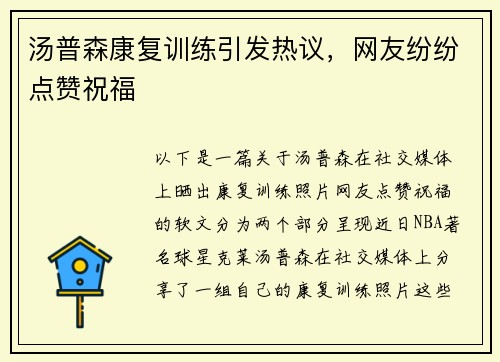 汤普森康复训练引发热议，网友纷纷点赞祝福
