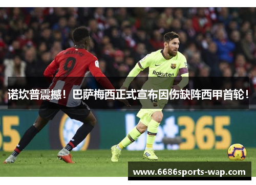 诺坎普震撼!巴萨梅西正式宣布因伤缺阵西甲首轮!