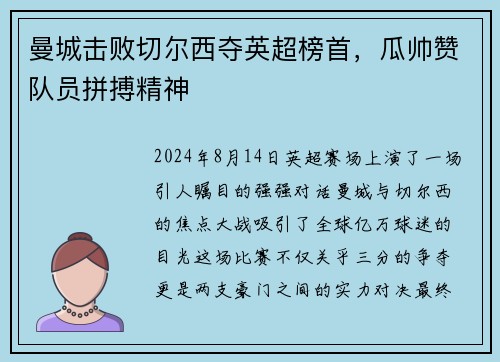 曼城击败切尔西夺英超榜首，瓜帅赞队员拼搏精神