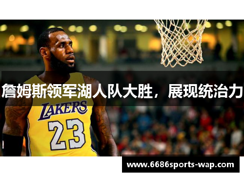 詹姆斯领军湖人队大胜，展现统治力