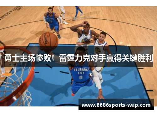 勇士主场惨败！雷霆力克对手赢得关键胜利