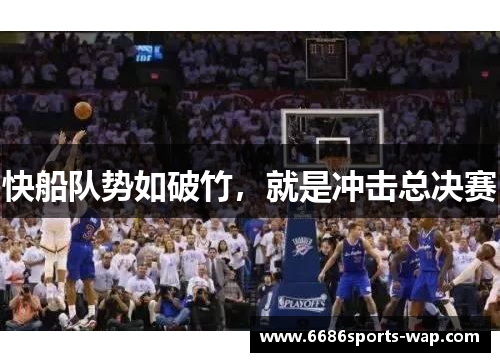 快船队势如破竹，就是冲击总决赛