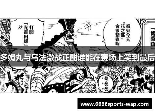 多姆丸与乌法激战正酣谁能在赛场上笑到最后