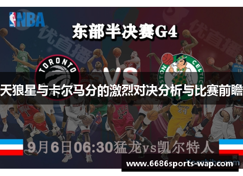 天狼星与卡尔马分的激烈对决分析与比赛前瞻